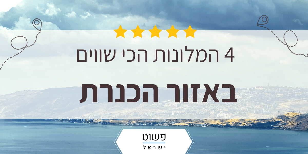 חופשה במלון על שפת הכנרת