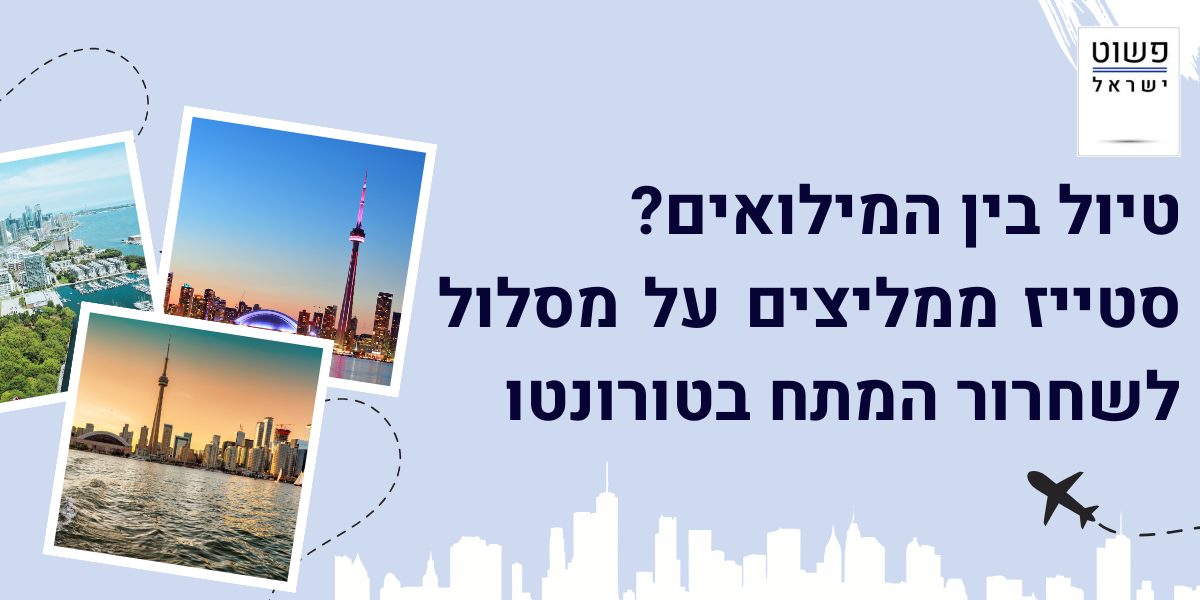טיול בטורונטו