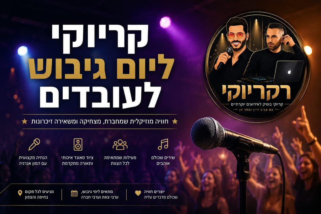 קריוקי ליום גיבוש לעובדים עם רקריוקי שחר חן ואביב דיין