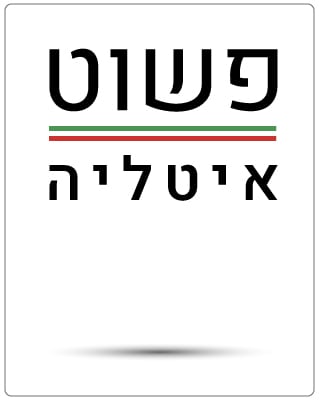 פשוט איטליה