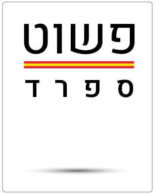 פשוט ספרד
