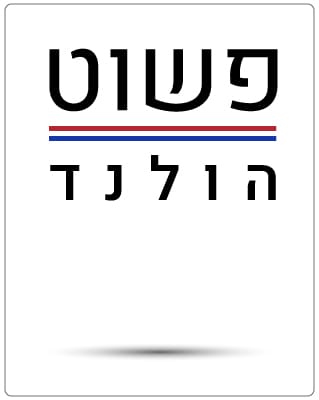 פשוט הולנד
