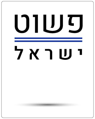 פשוט ישראל