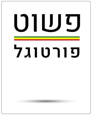 פשוט פורטוגל
