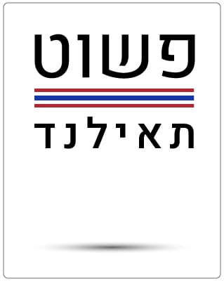 פשוט תאילנד