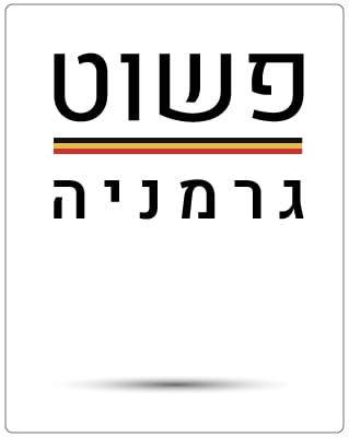 פשוט גרמניה
