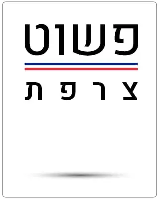 פשוט צרפת