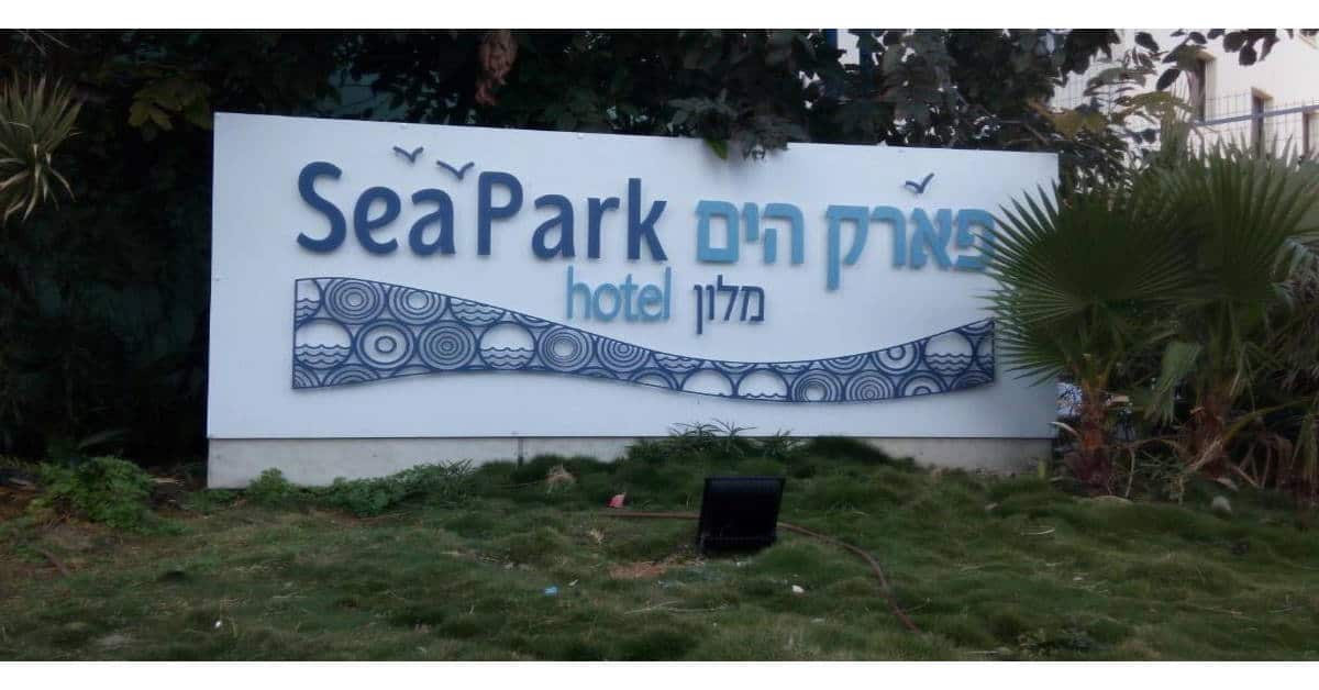 מלון פארק נתניה